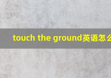 touch the ground英语怎么读